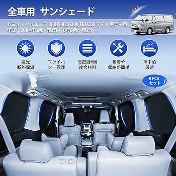 ハイエースDX 全窓 8枚セット 黒銀 遮光 断熱 保温 車中泊 サンシェード Amazon | ZATOOTO 車 サンシェード ハイエース 200系 標準専用 8